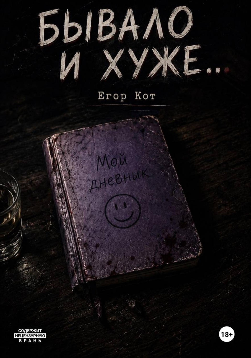 Обложка книги «Бывало и хуже...»