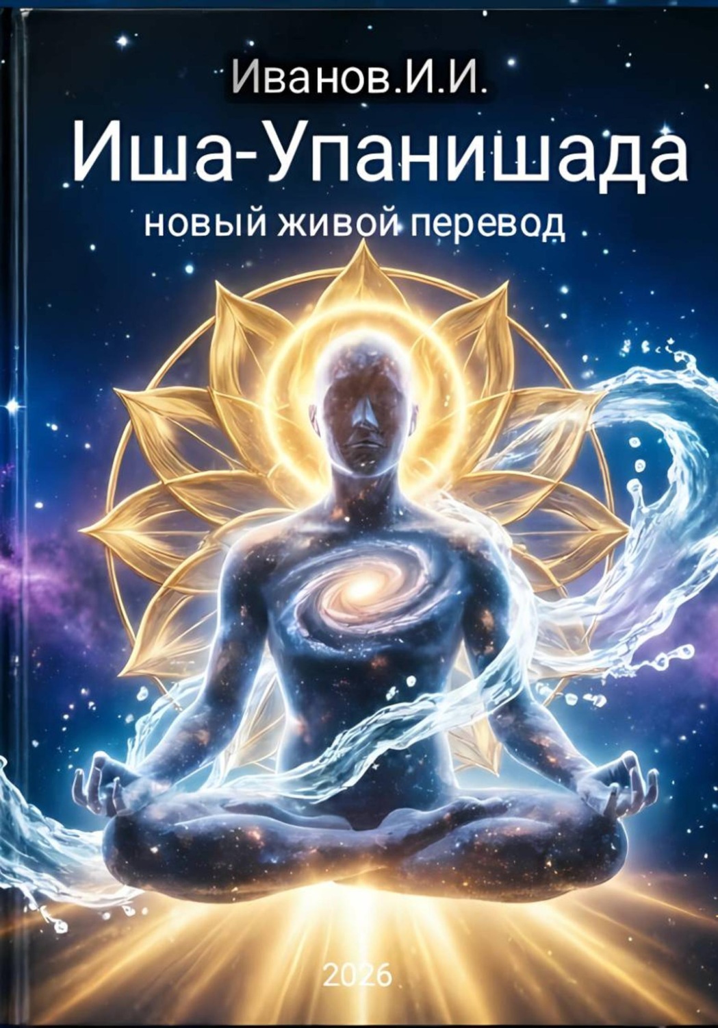 Обложка книги «Иша-Упанишада. Новый живой перевод»