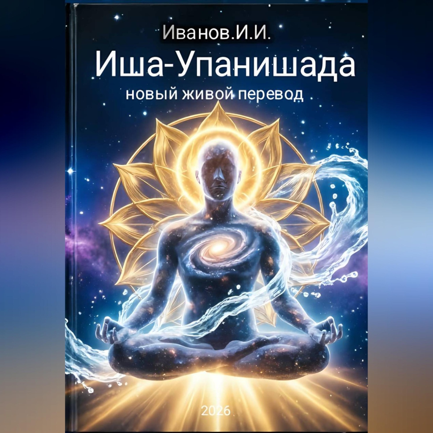 Обложка книги «Иша-Упанишада. Новый живой перевод.»