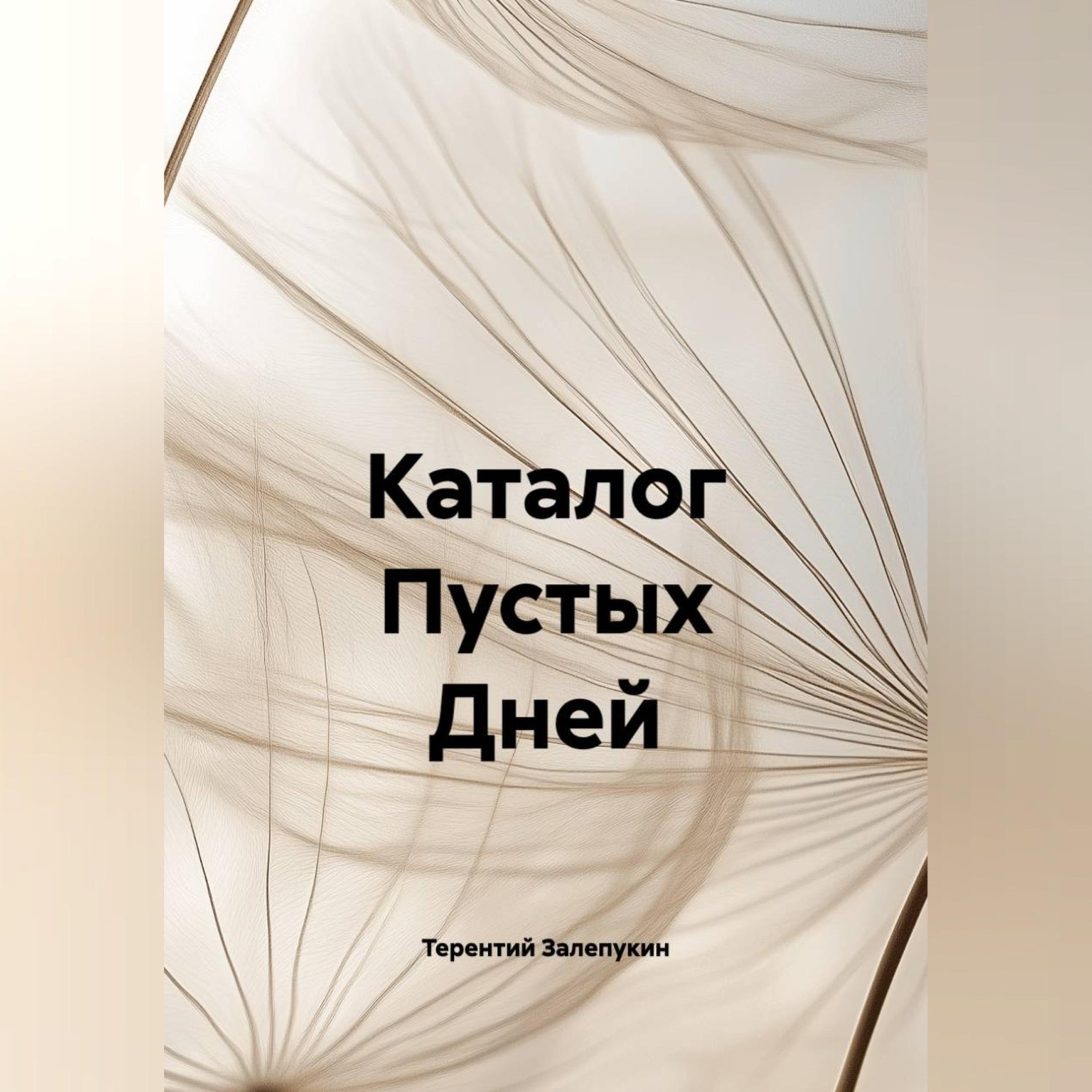 Обложка книги «Каталог Пустых Дней»