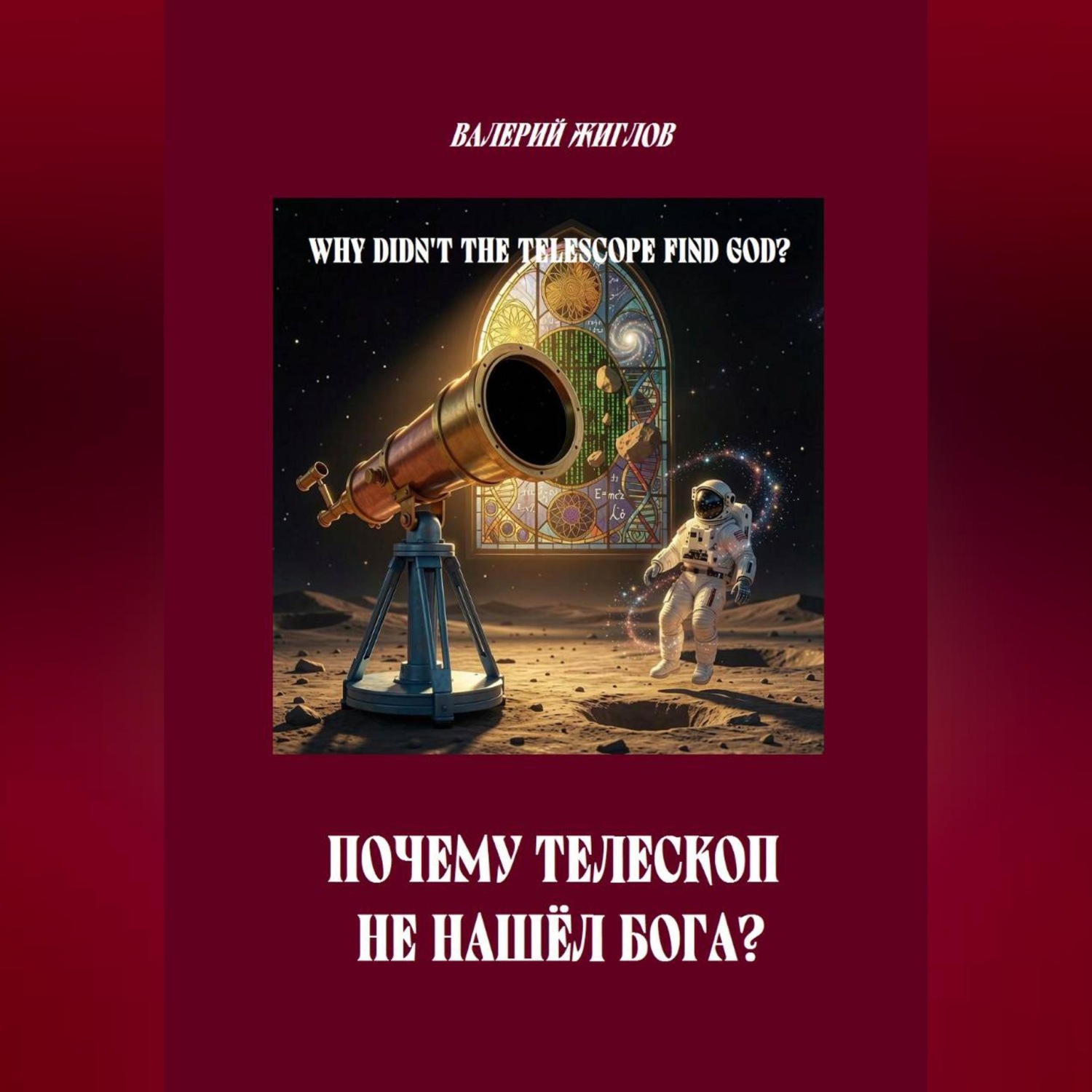 Обложка книги «Почему телескоп не нашёл Бога?»