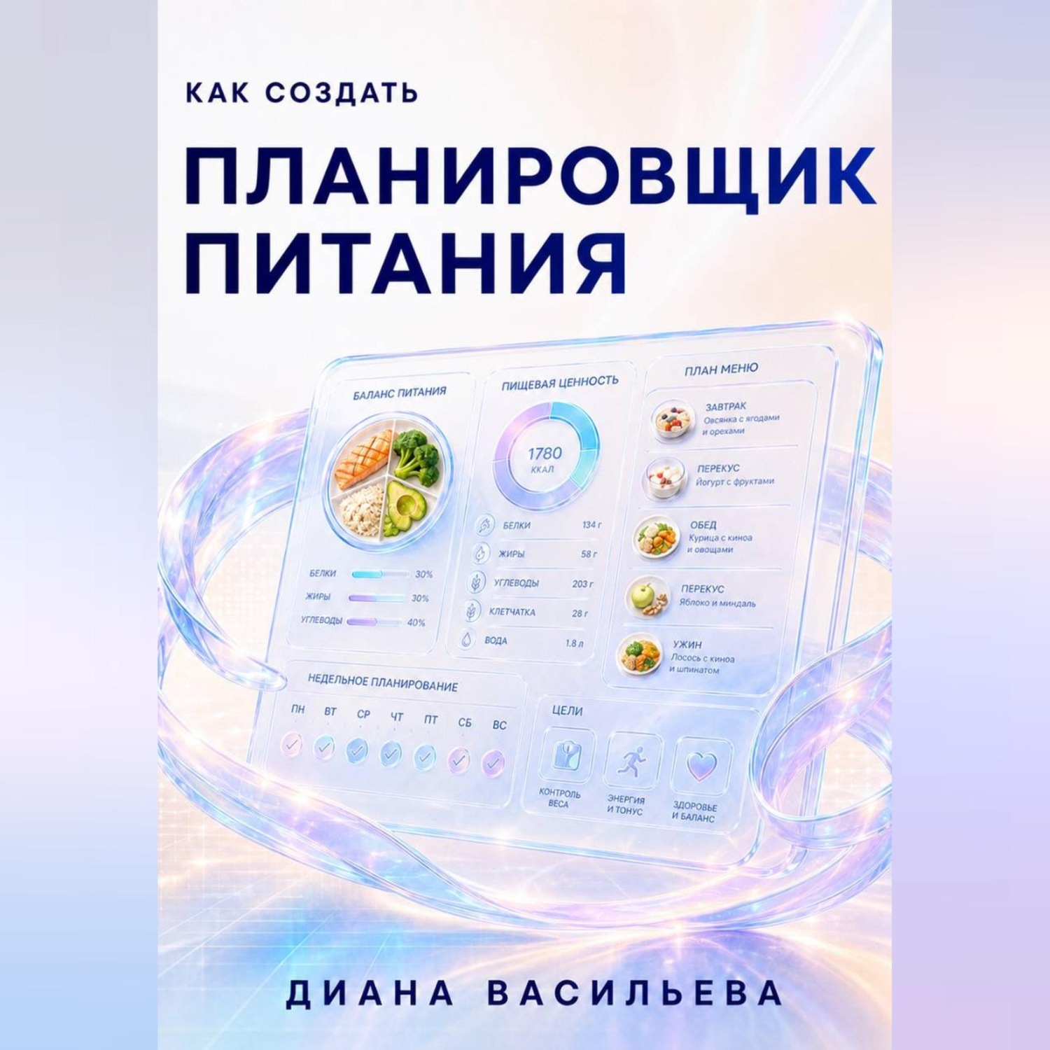 Обложка книги «Как создать планировщик питания»