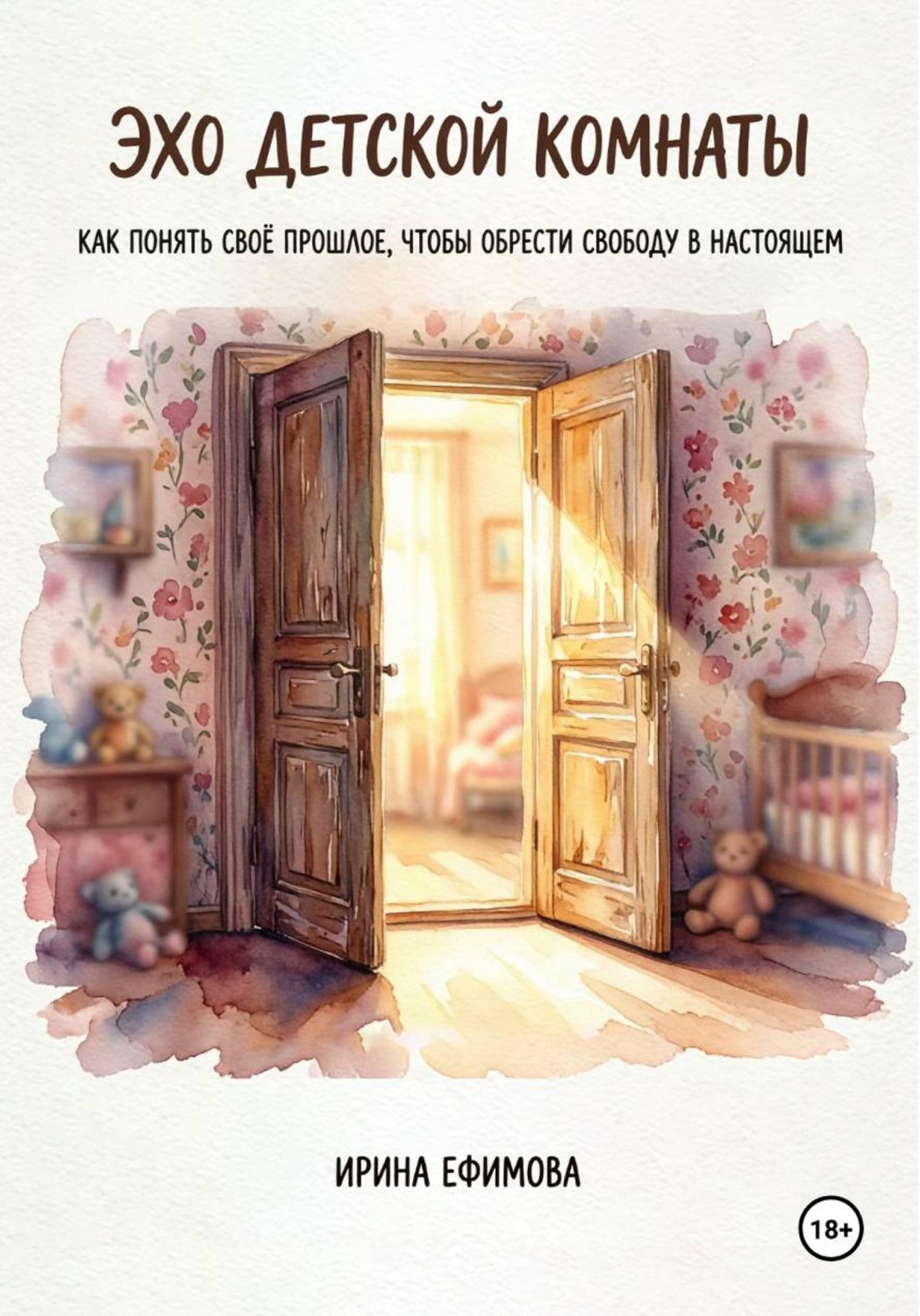 Обложка книги ««Эхо детской комнаты. Как понять своё прошлое, чтобы обрести свободу в настоящем»»