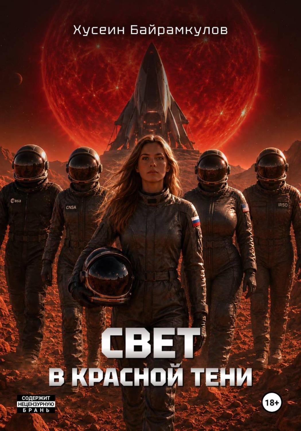Обложка книги «Свет в красной тени»