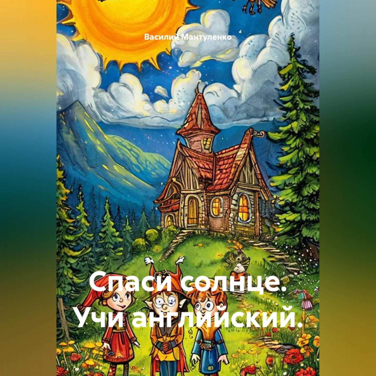 Обложка книги «Спаси солнце. Учи английский.»