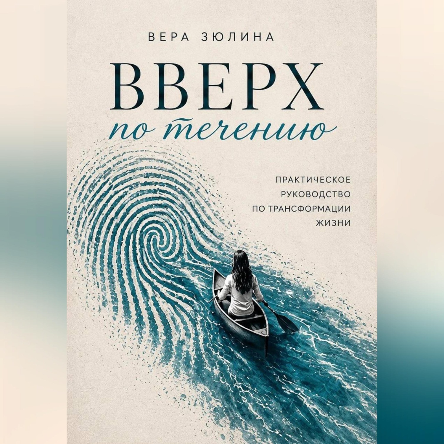 Обложка книги «Вверх по течению. Практическое руководство по трансформации жизни»