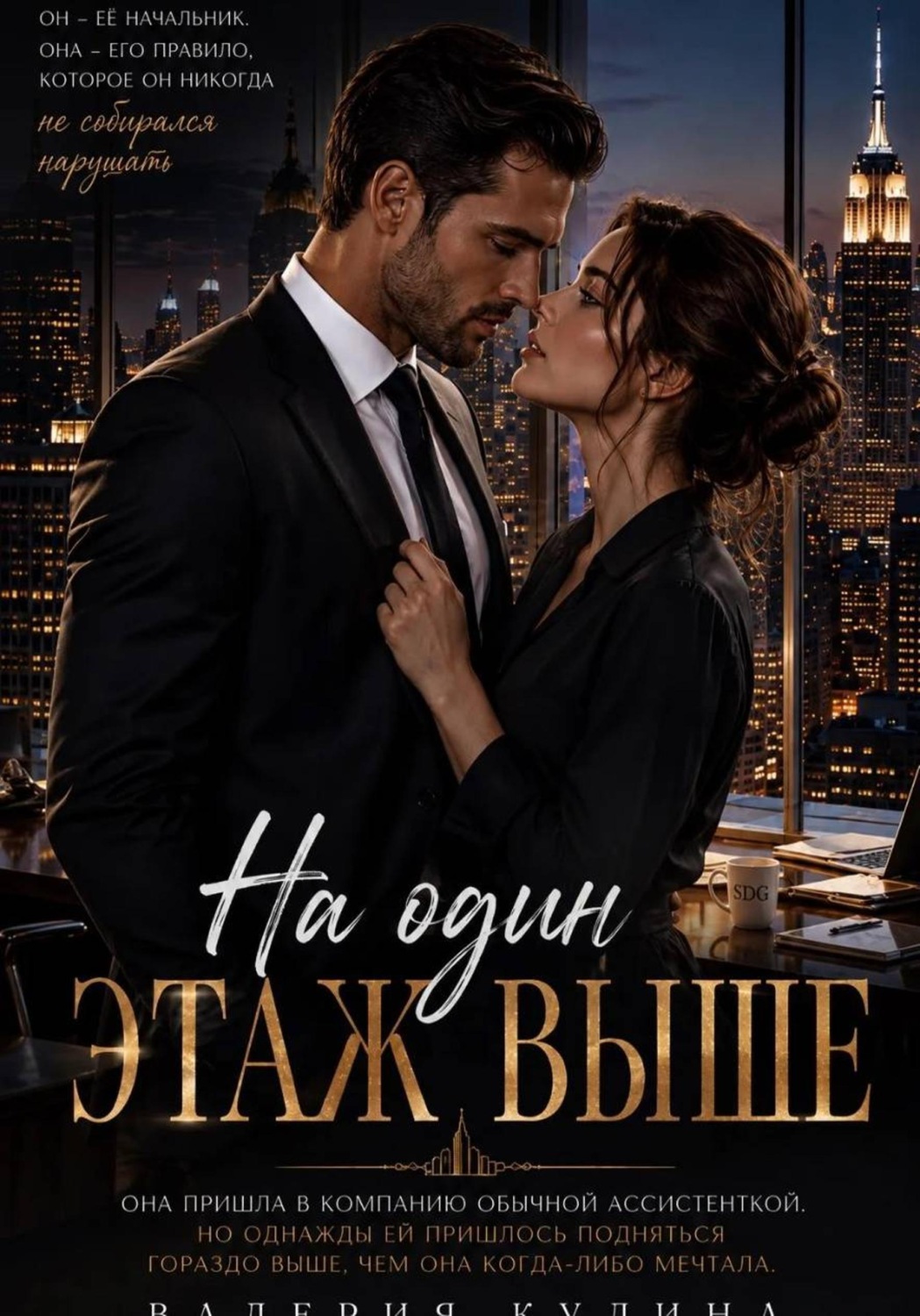 Обложка книги «На один этаж выше»