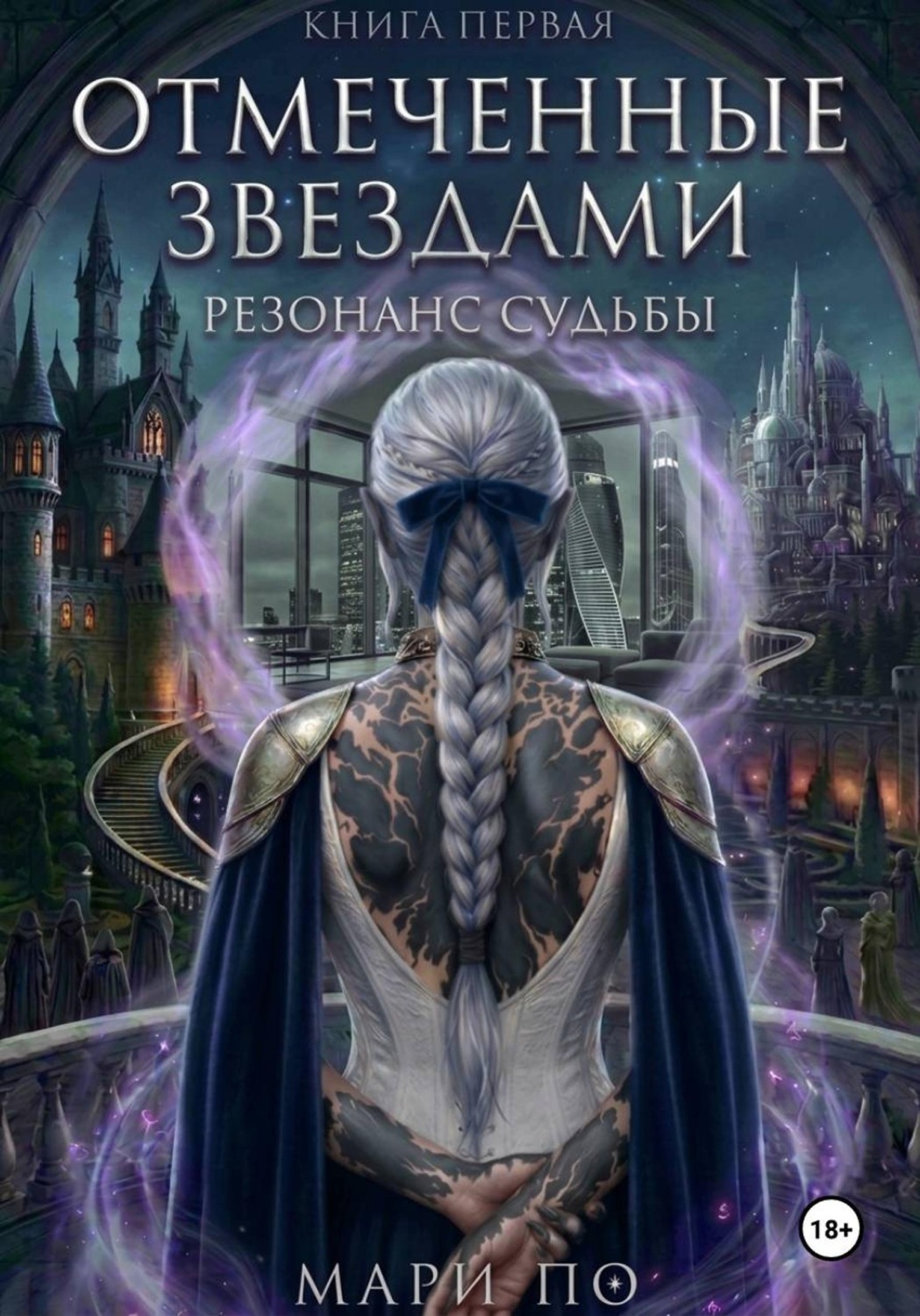 Обложка книги «Отмеченные звездами. Резонанс судьбы. Книга 1»