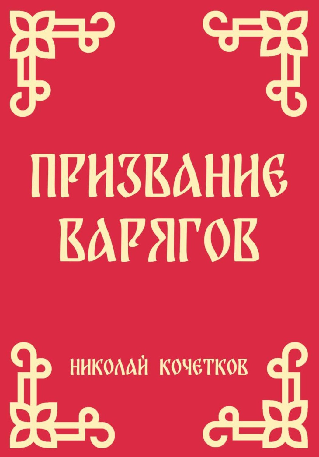 Обложка книги «Призвание варягов»