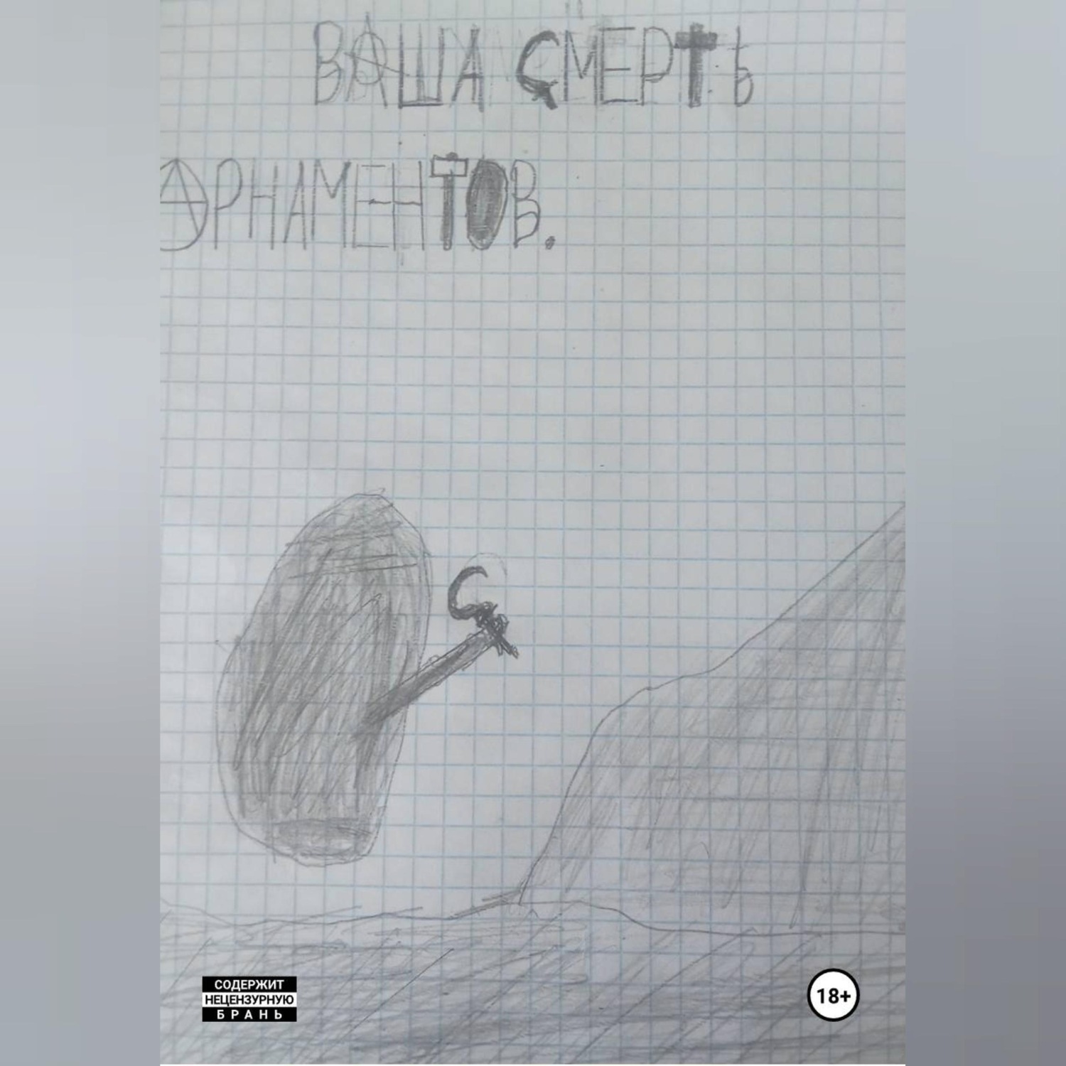 Обложка книги «Ваша смерть!»