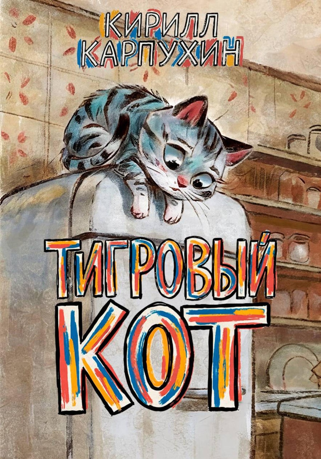 Обложка книги «Тигровый кот»