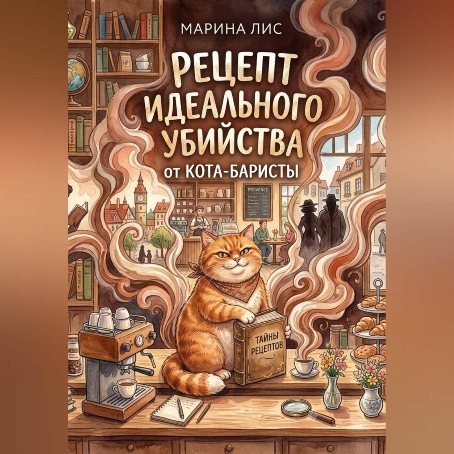 Обложка книги «Рецепт идеального убийства от кота-баристы»