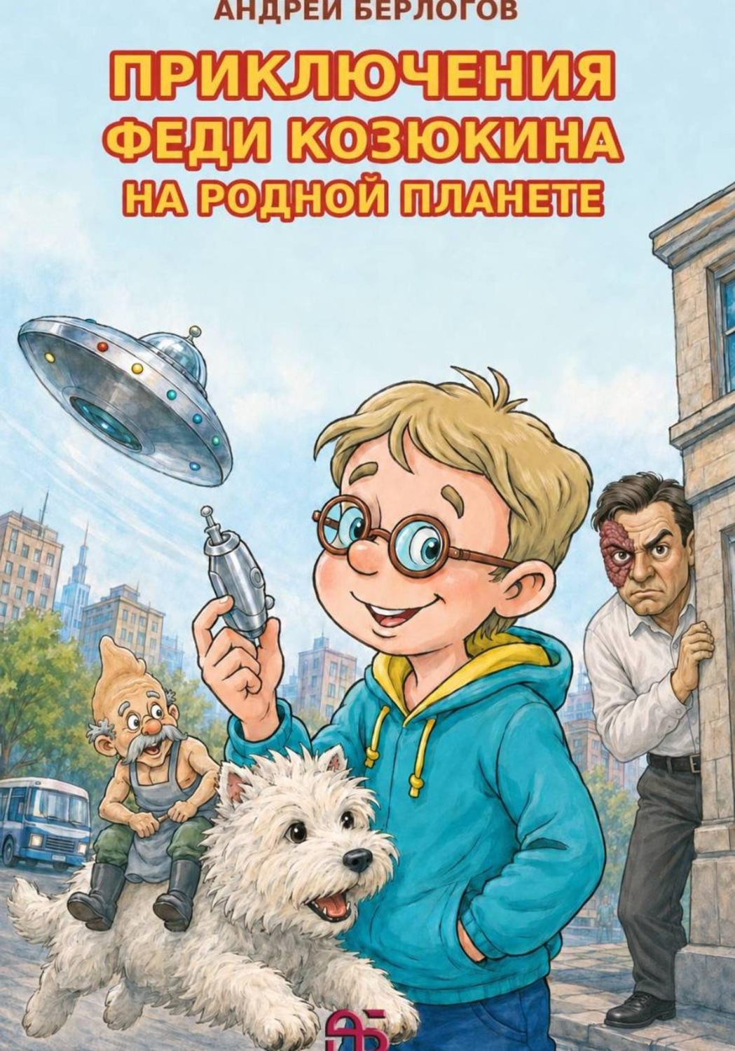 Обложка книги «Приключения Феди Козюкина на родной планете»