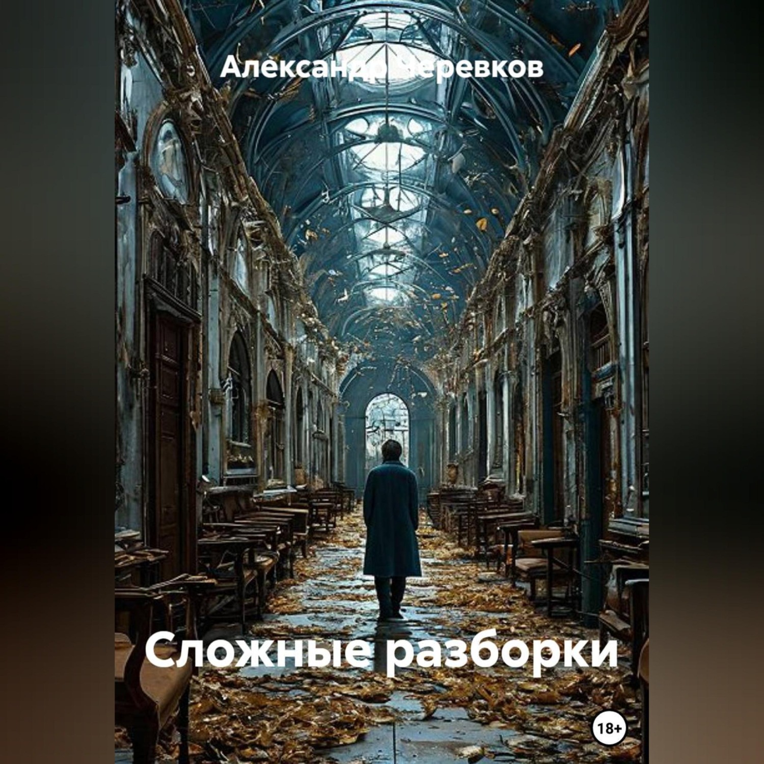 Обложка книги «Сложные разборки»