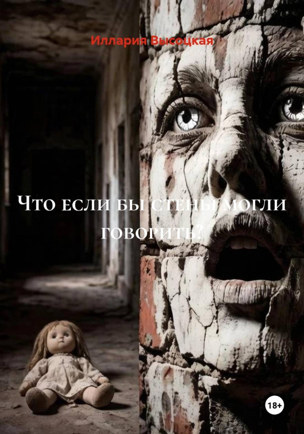 Обложка книги «Что если бы стены могли говорить?»