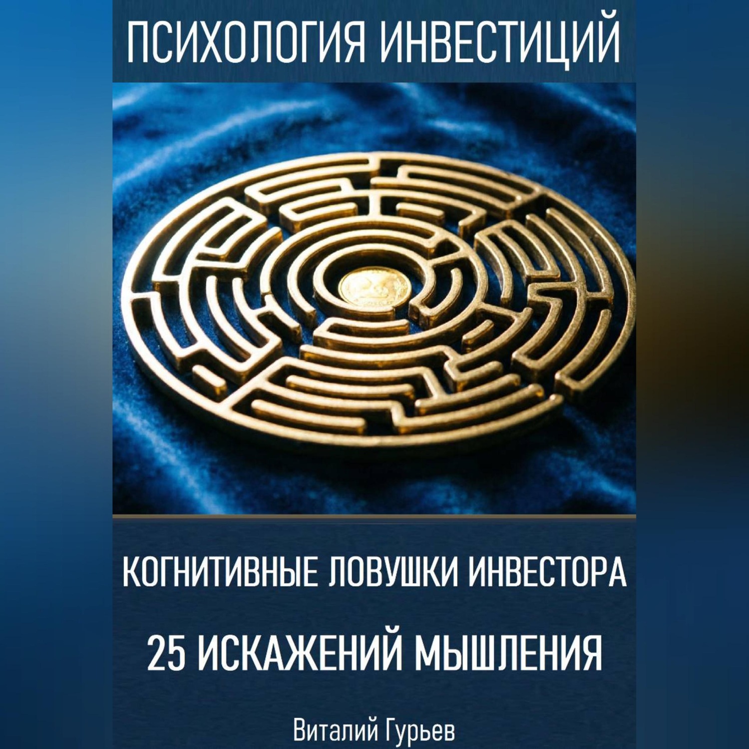 Обложка книги «Когнитивные ловушки инвестора: 25 искажений мышления»
