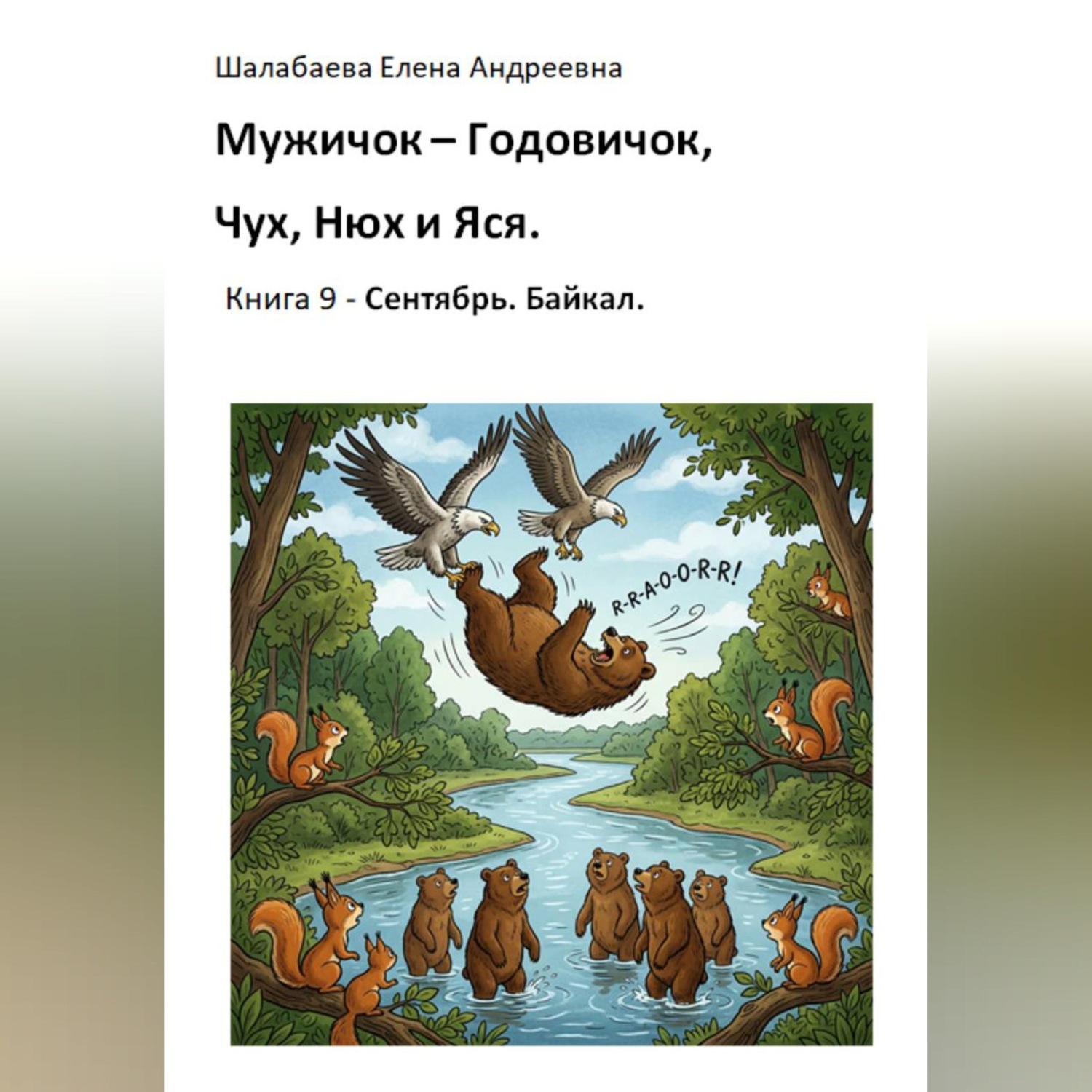 Обложка книги «Книга 9. Сентябрь. Байкал»