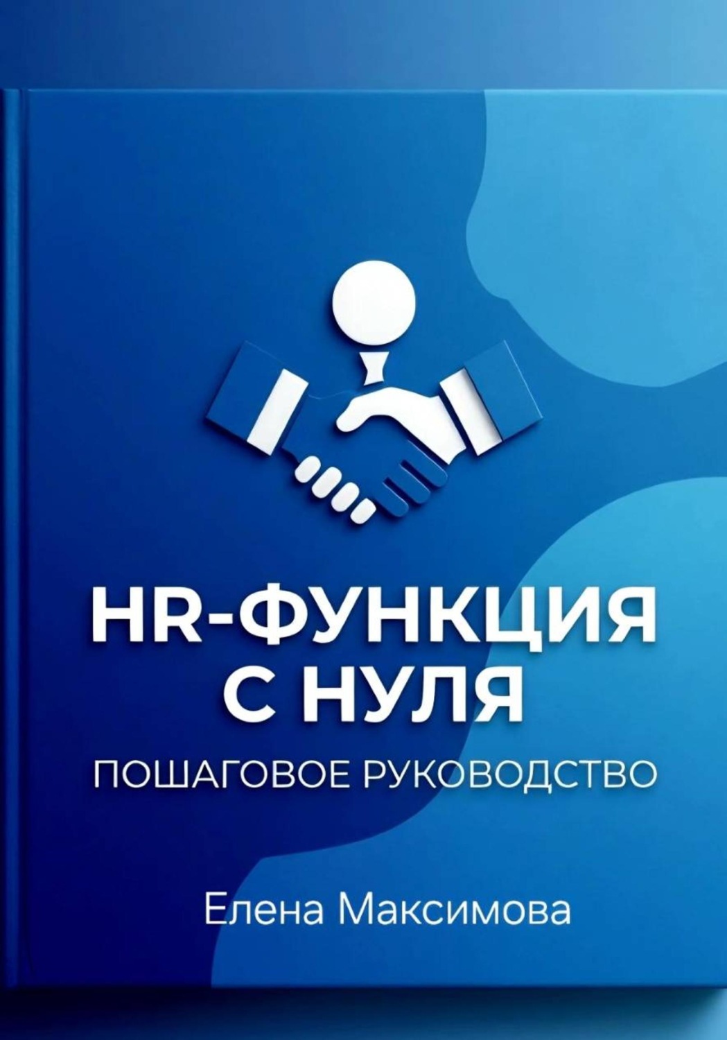 Обложка книги «HR-функция с нуля. Пошаговое руководство» — Елена Максимова