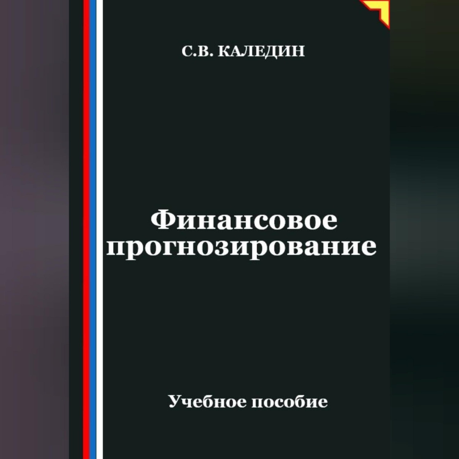 Обложка книги «Финансовое прогнозирование»