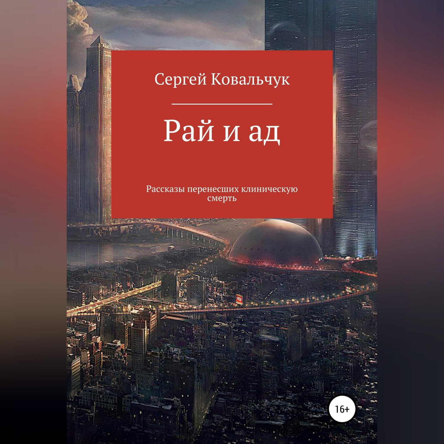 Обложка книги «Рай и ад. Рассказы перенесших клиническую смерть»