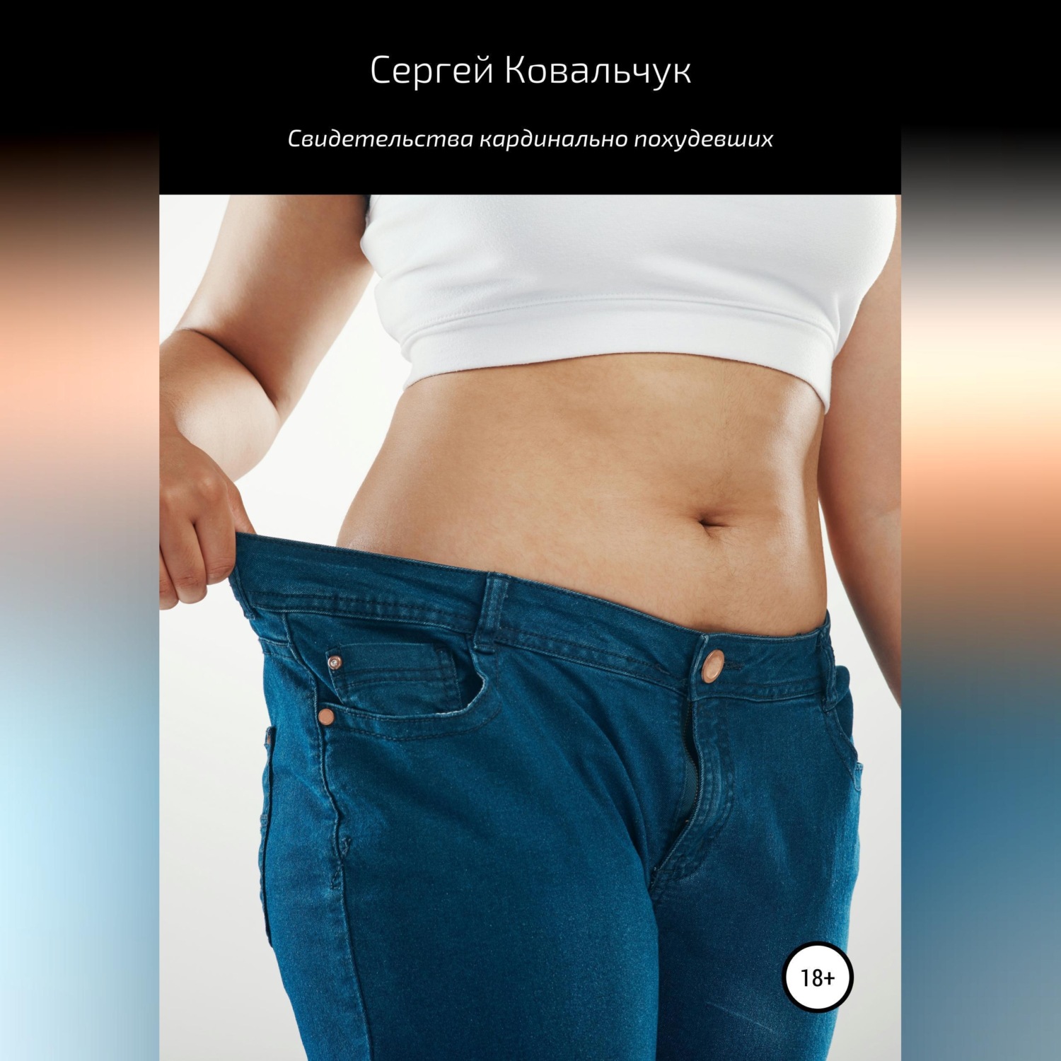 Обложка книги «Свидетельства кардинально похудевших»
