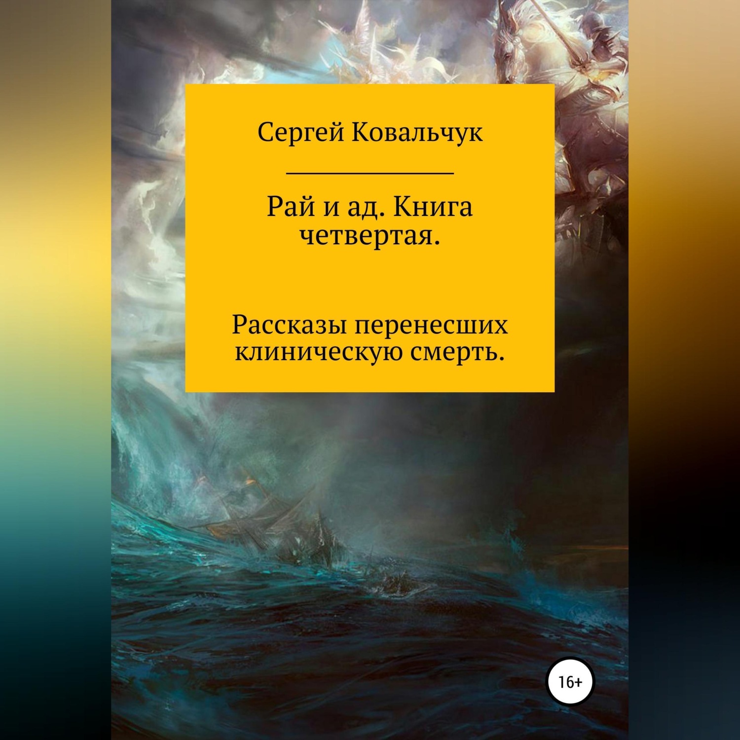 Обложка книги «Рай и ад. Книга четвертая»