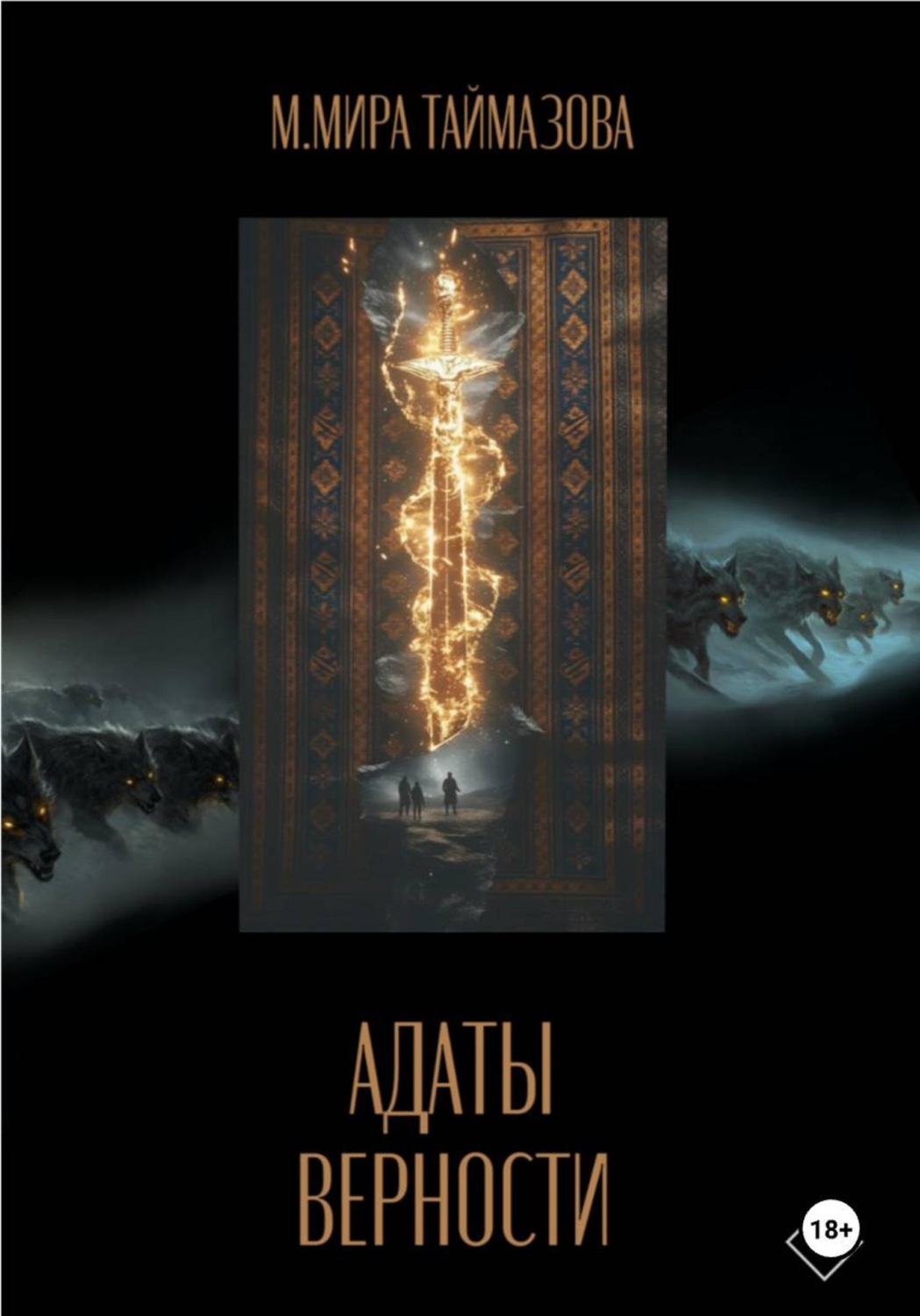 Обложка книги «Адаты верности»