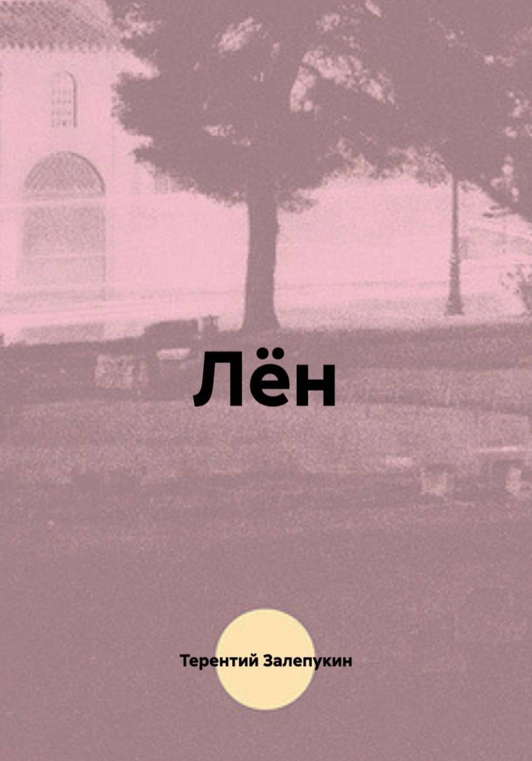 Обложка книги «Лён»
