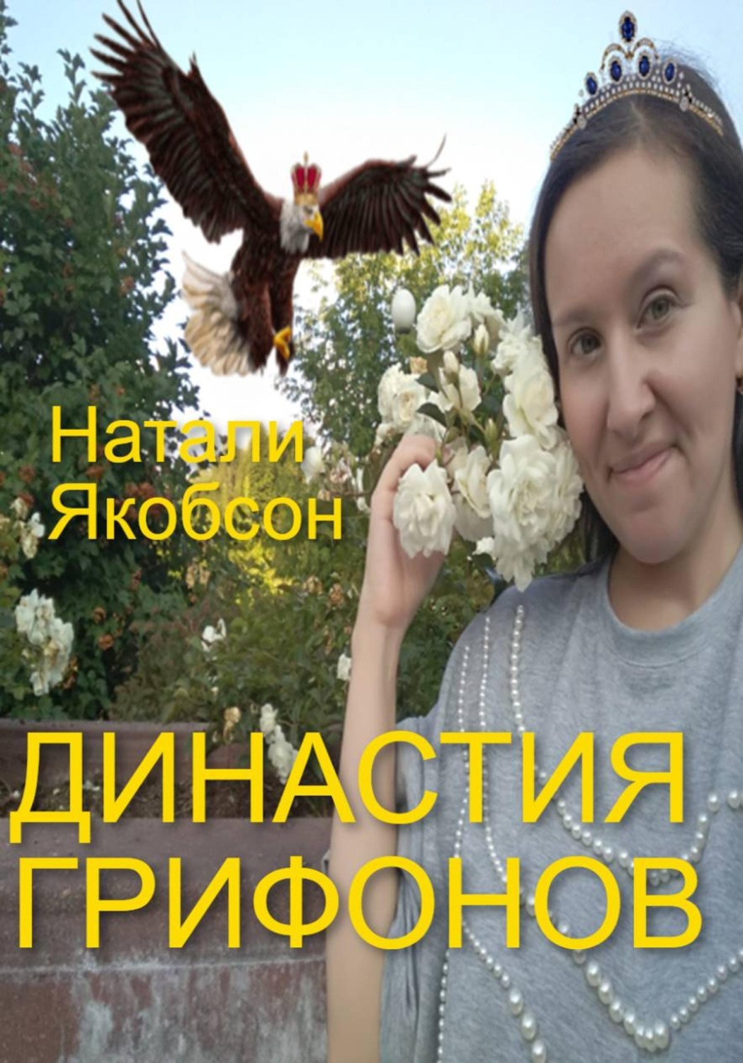 Обложка книги «Династия грифонов»