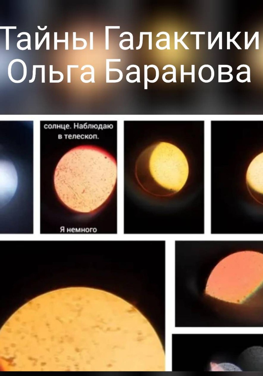 Обложка книги «Тайны Галлактики»