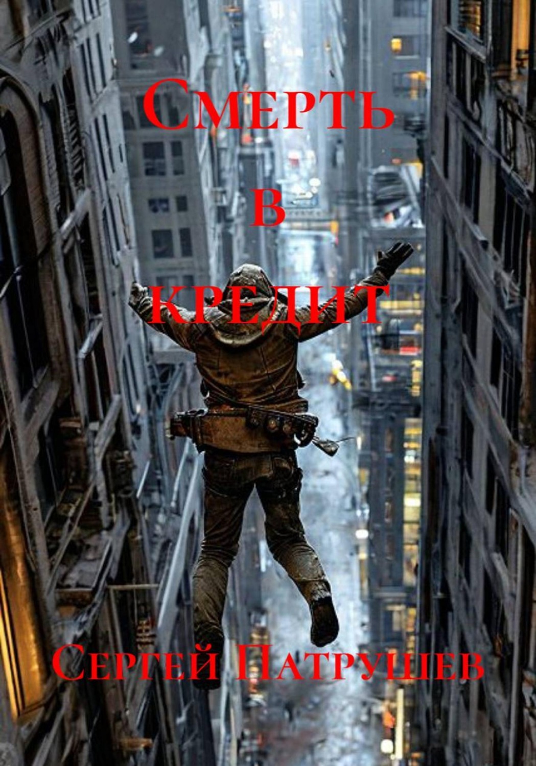Обложка книги «Смерть в кредит»