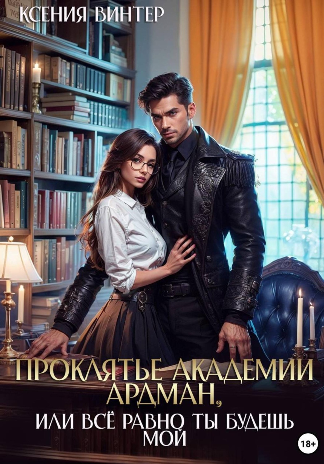 Обложка книги «Проклятье академии Ардман, или Всё равно ты будешь мой»