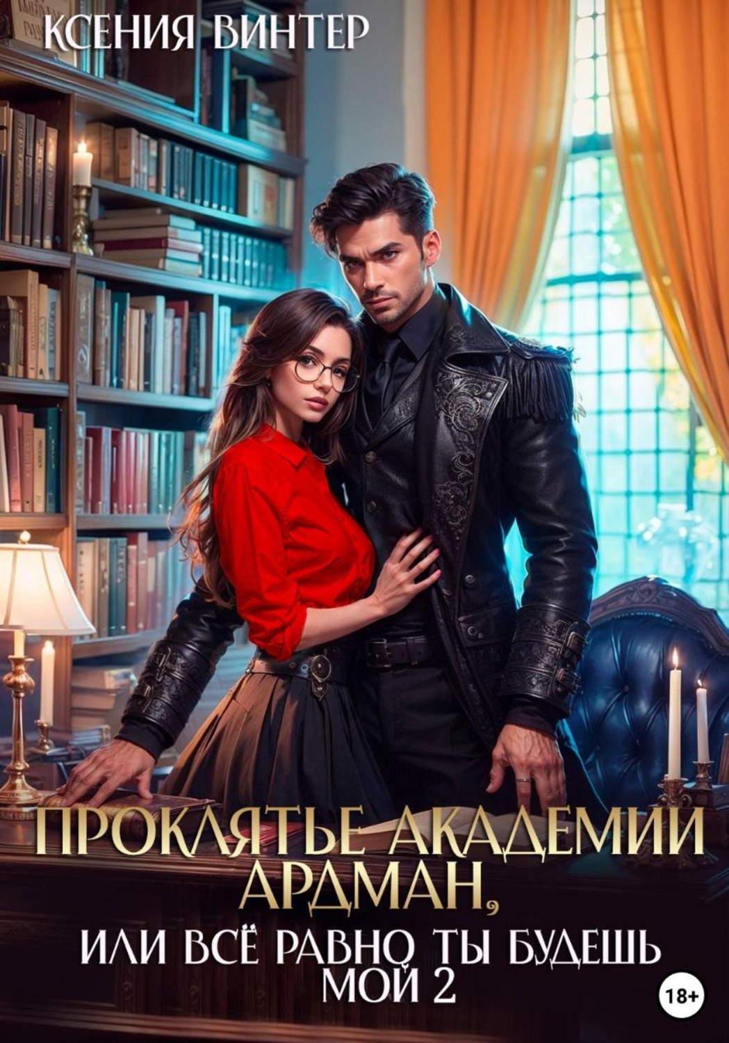 Обложка книги «Проклятье академии Ардман, или Всё равно ты будешь мой 2»
