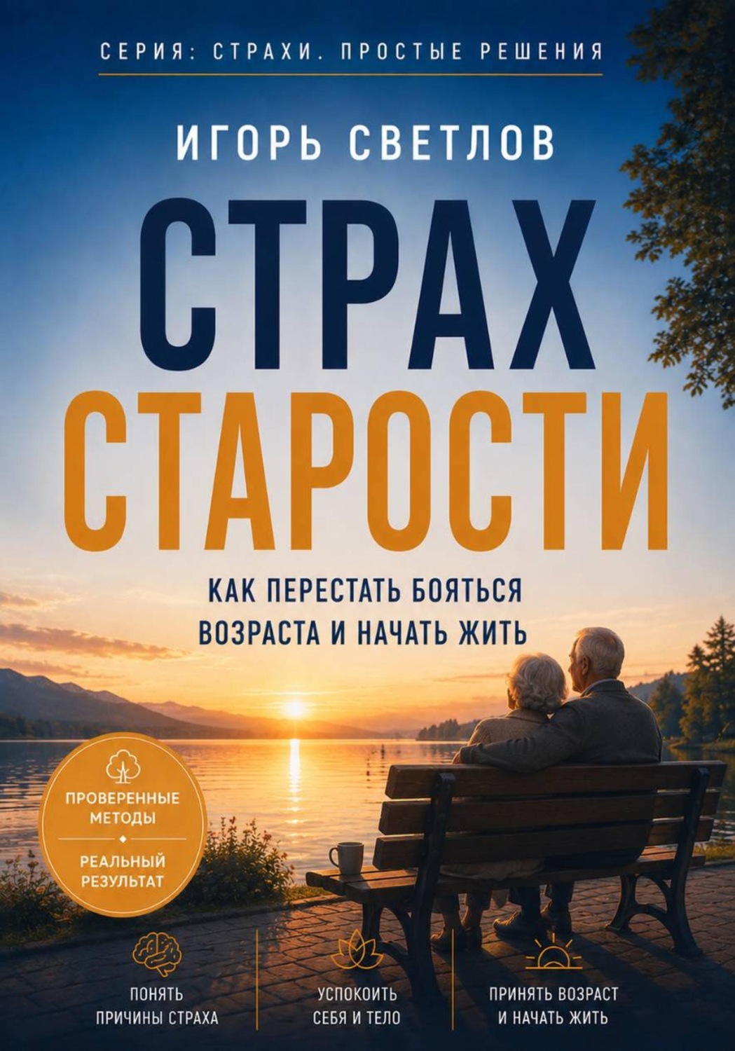 Обложка книги «Страх старости. Как перестать бояться возраста и начать жить»
