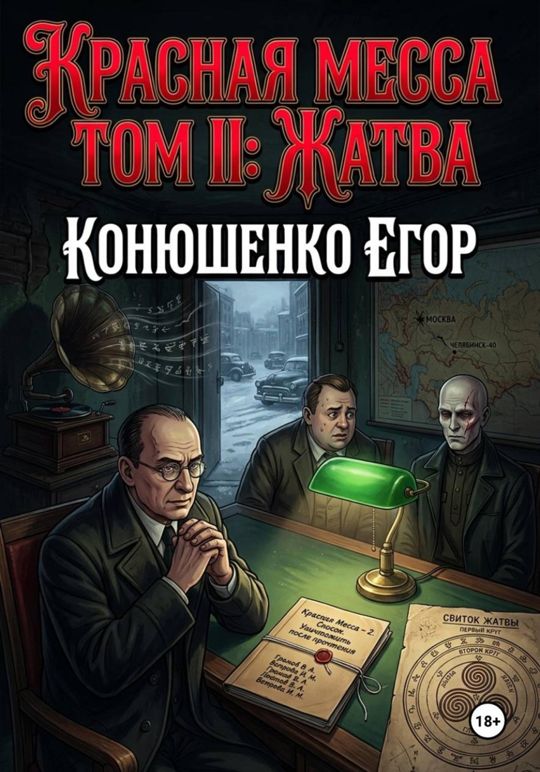 Обложка книги «Красная Месса. Том II: Жатва»