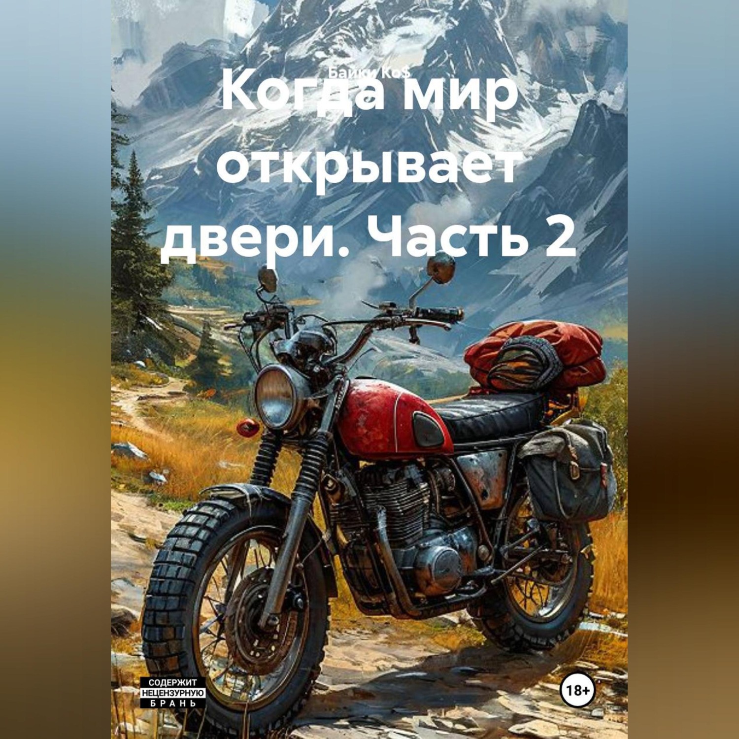 Обложка книги «Когда мир открывает двери. Часть 2»