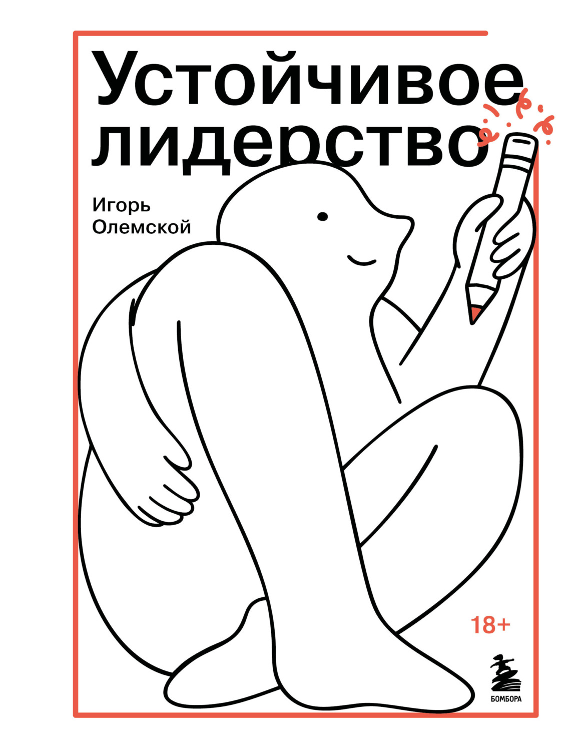 Обложка книги «Устойчивое лидерство» — Игорь Олемской