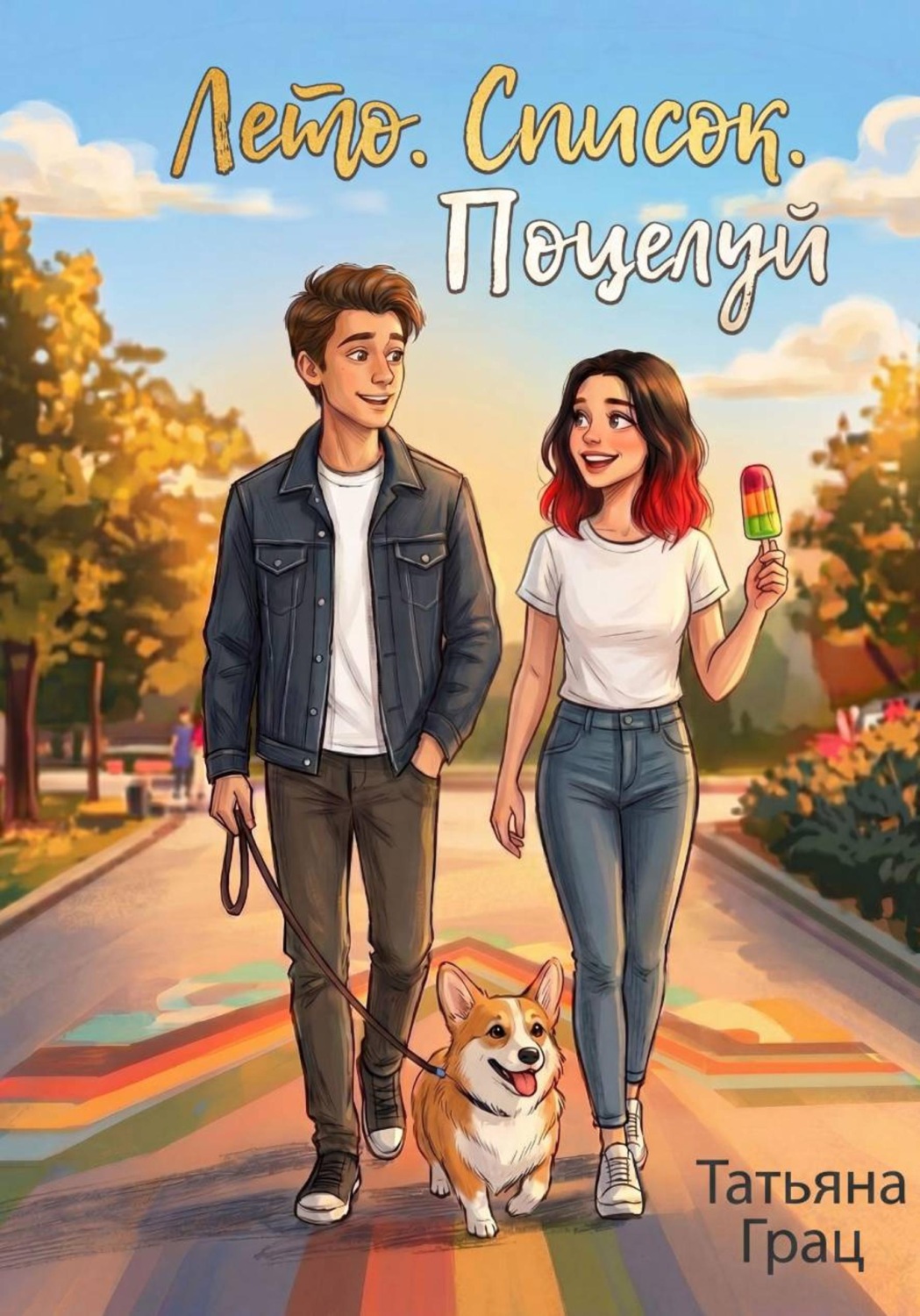 Обложка книги «Лето. Список. Поцелуй»