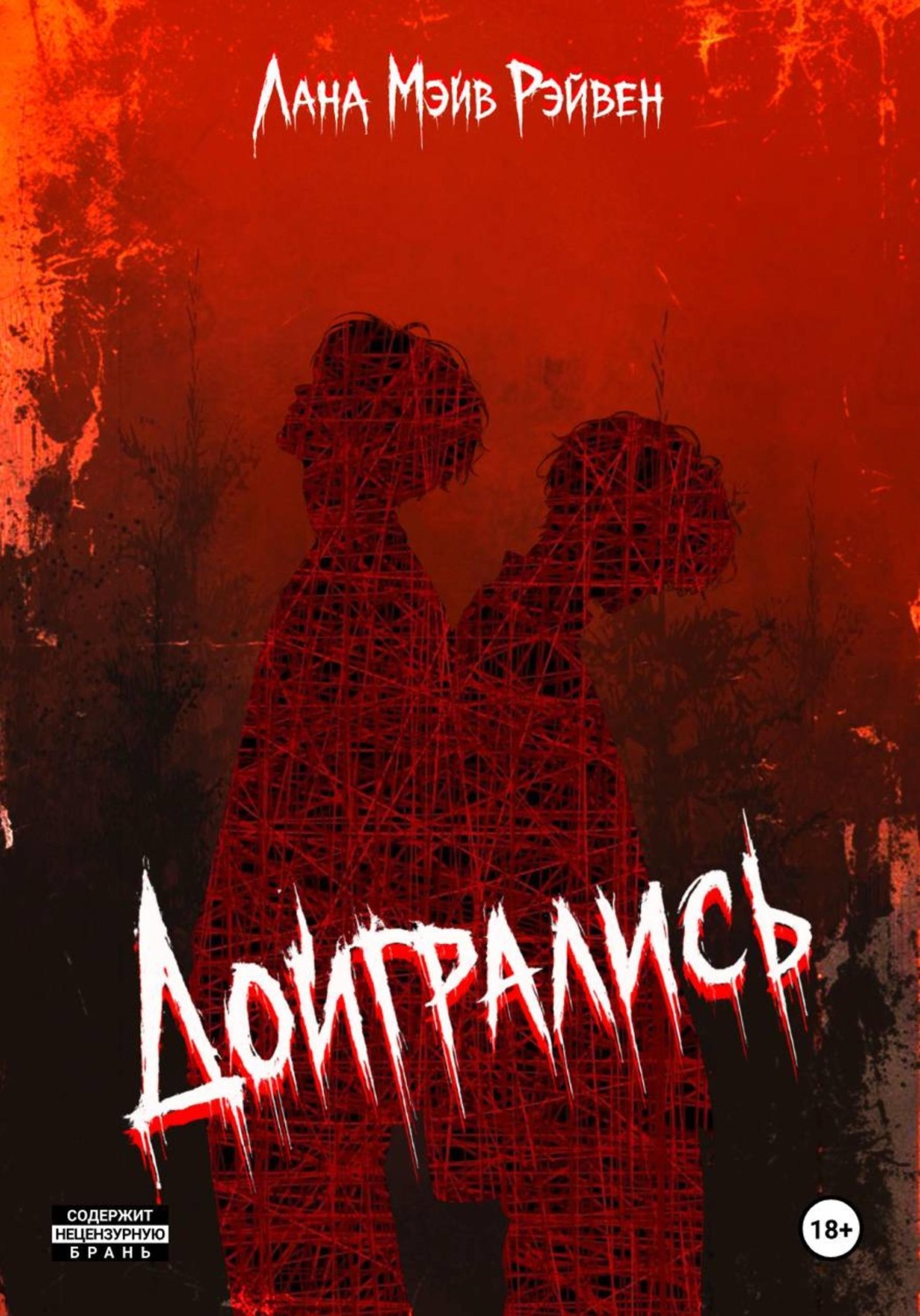 Обложка книги «Доигрались»