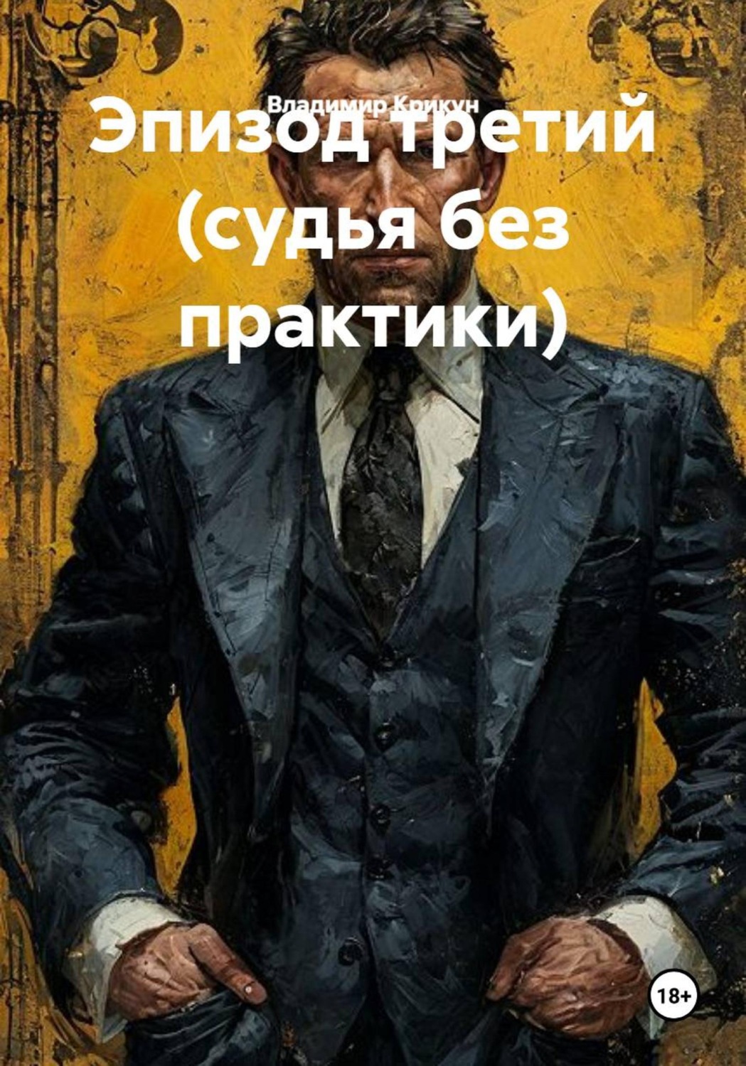 Обложка книги «Эпизод третий (судья без практики)»