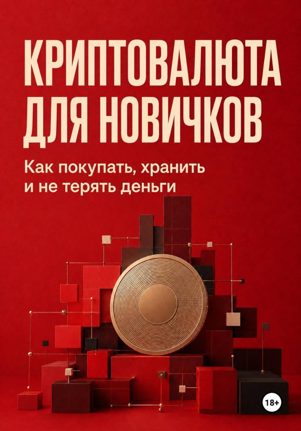 Обложка книги «Криптовалюта для новичков»