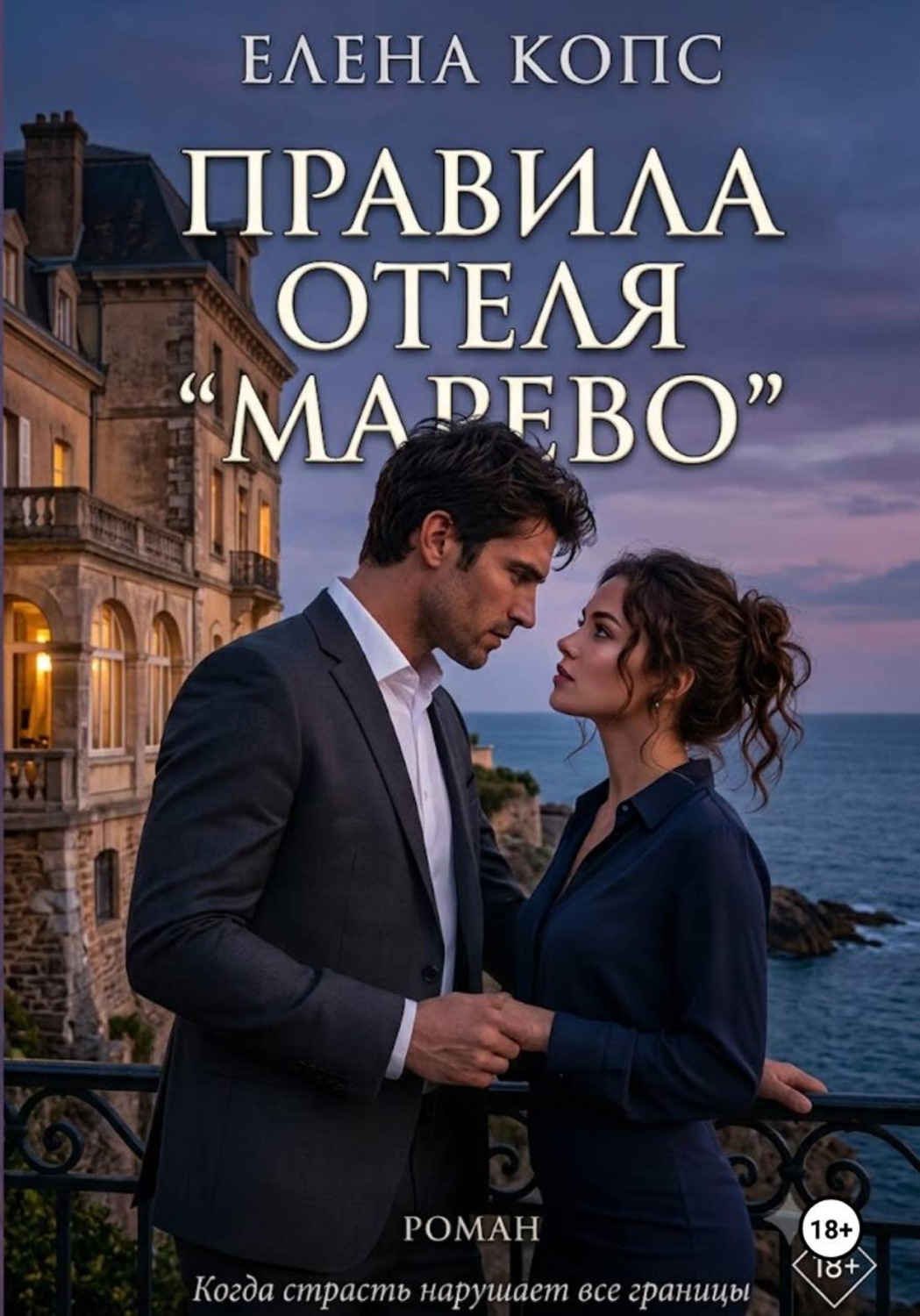 Обложка книги «Правила отеля "Марево"»