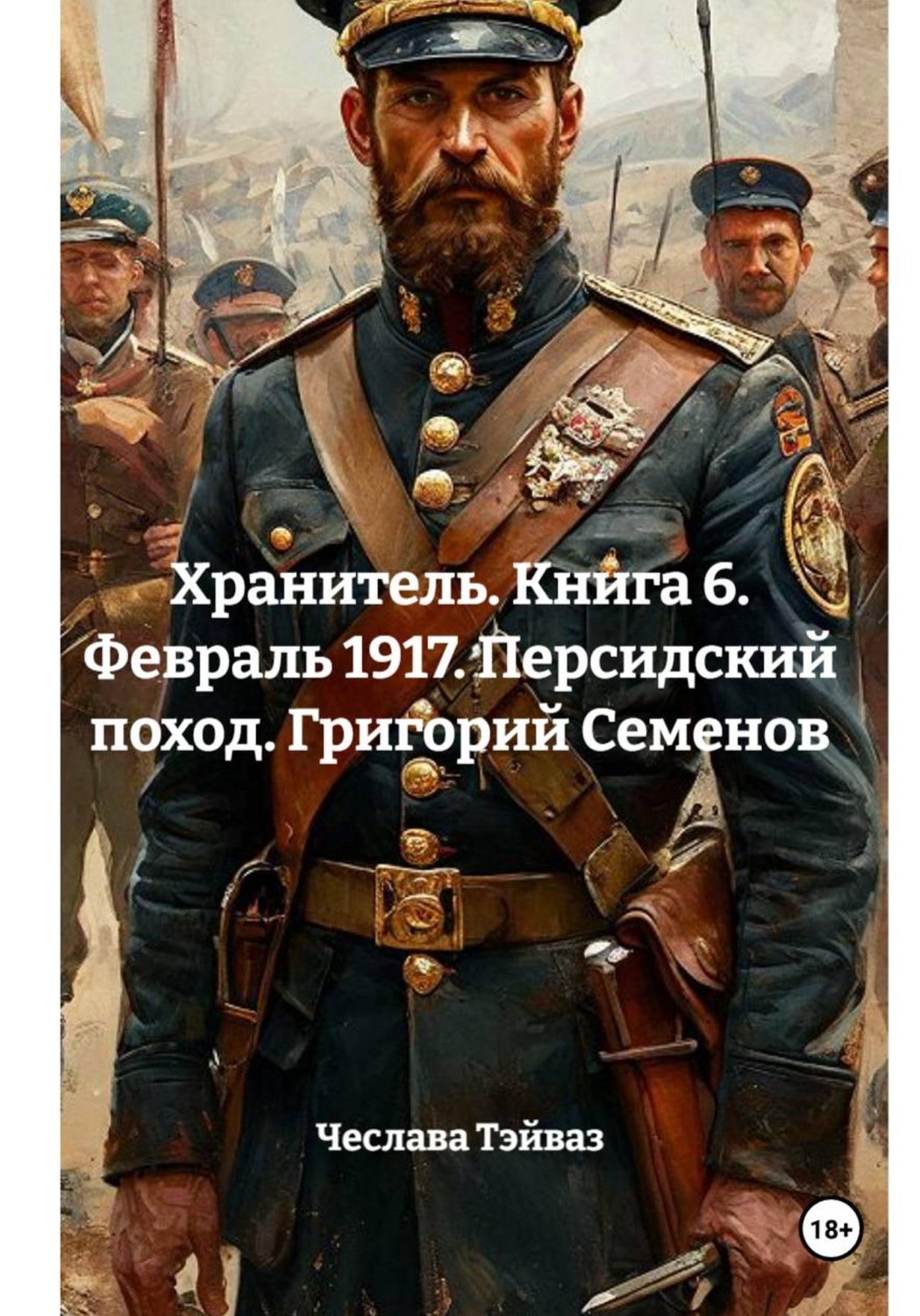 Обложка книги «Хранитель. Книга 6. Февраль 1917. Персидский поход. Григорий Семенов»