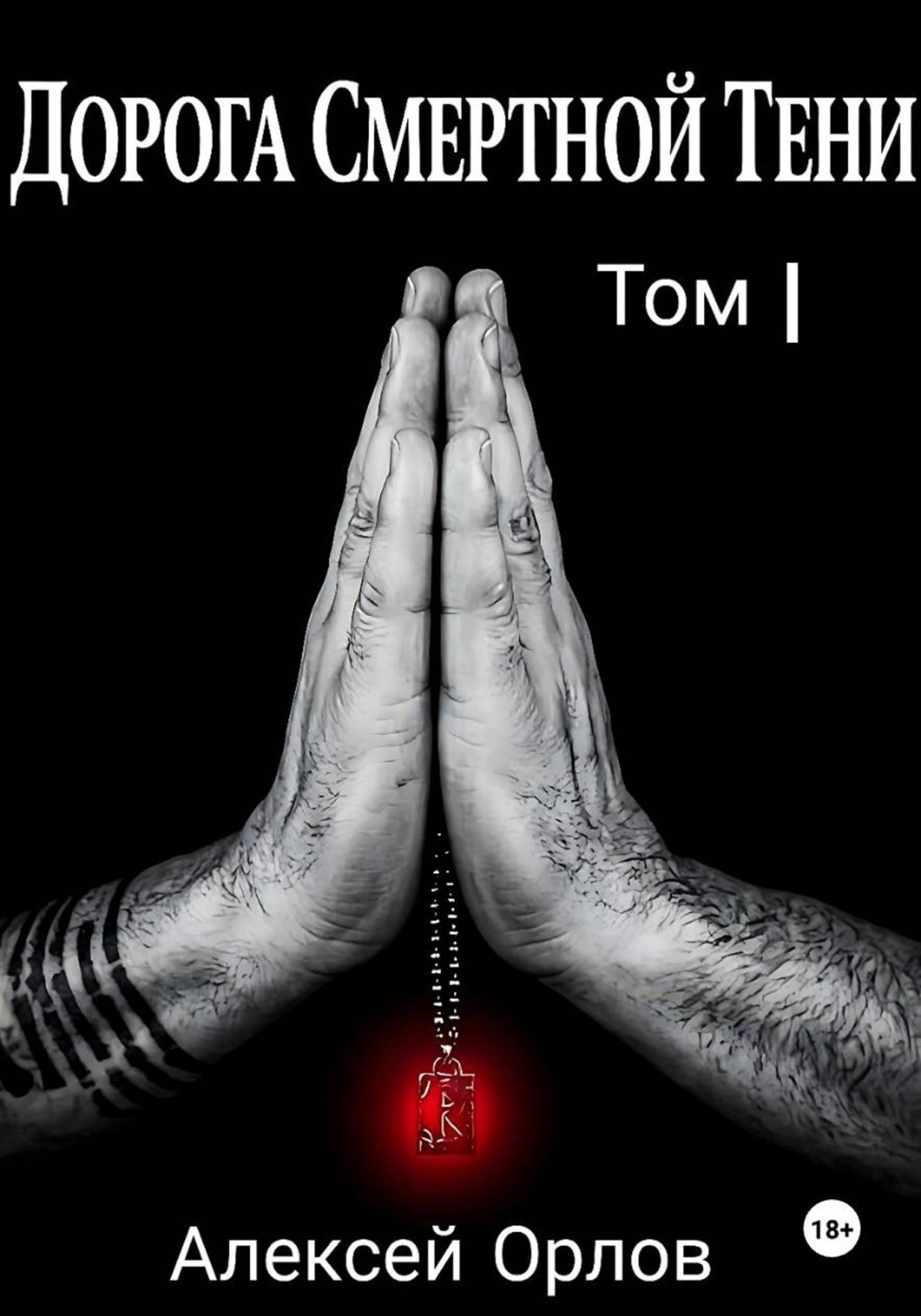 Обложка книги «Дорога смертной тени. Том 1»