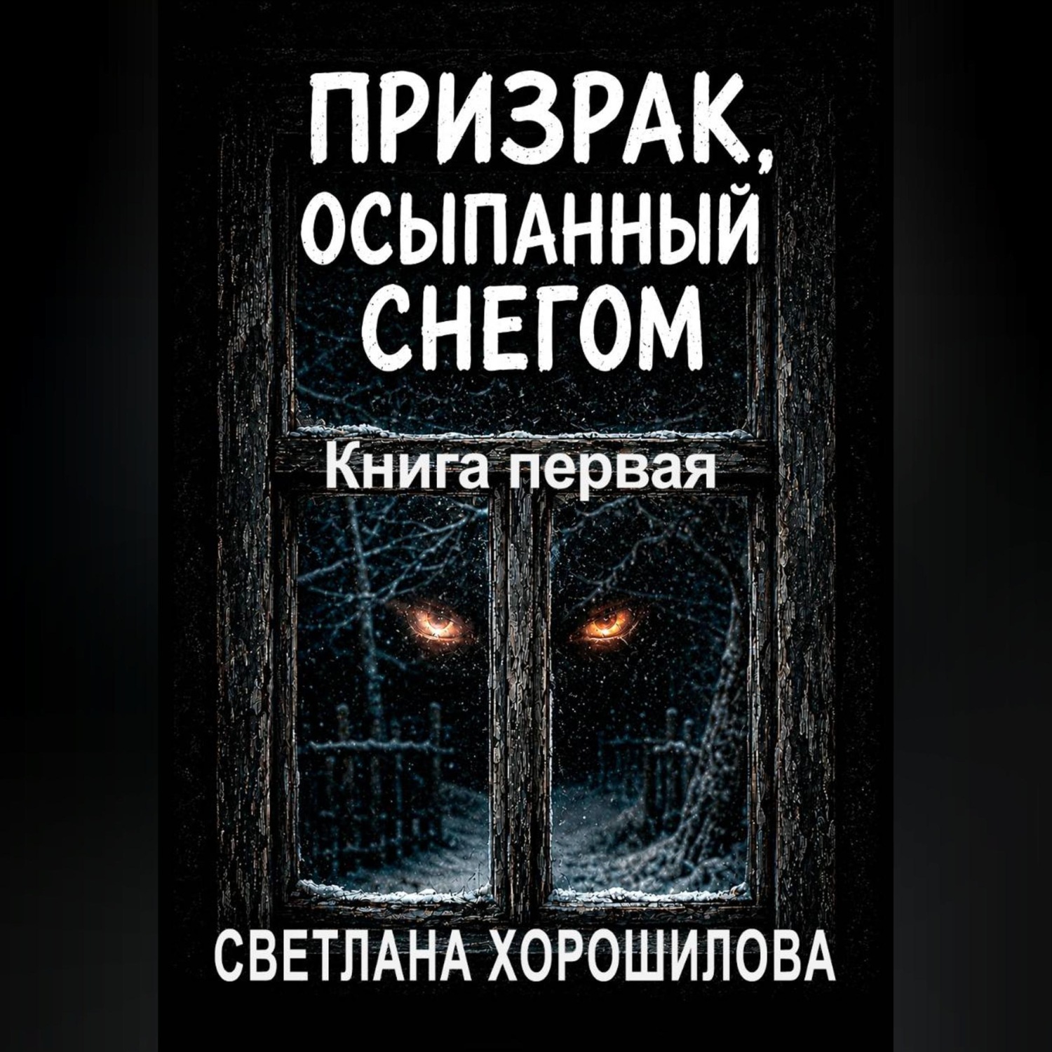 Обложка книги «Призрак, осыпанный снегом. Книга первая»