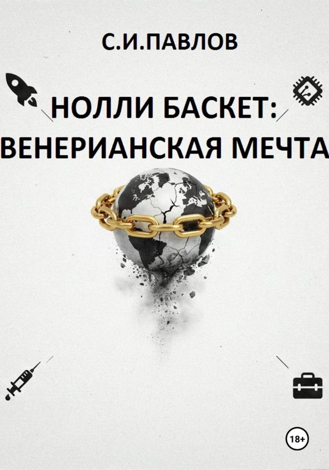 Обложка книги «НОЛЛИ БАСКЕТ: ВЕНЕРИАНСКАЯ МЕЧТА»