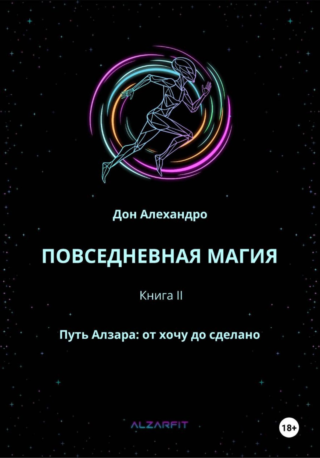 Обложка книги «ПОВСЕДНЕВНАЯ МАГИЯ. Путь Алзара: от хочу до сделано. Книга II»