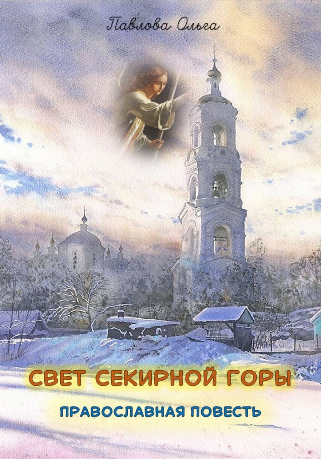 Обложка книги «Свет Секирной горы»