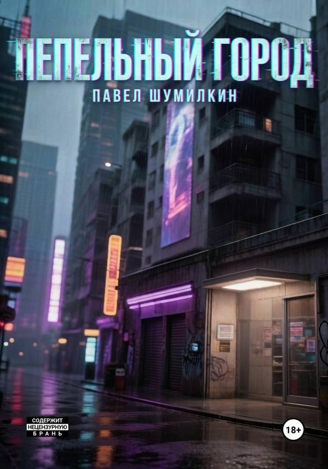 Обложка книги «Пепельный город»