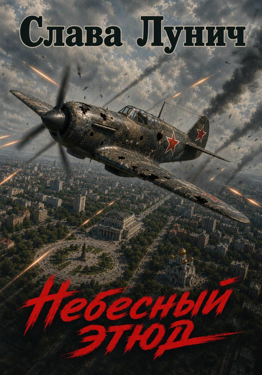 Обложка книги «Небесный этюд»